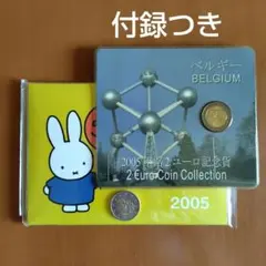 2005オランダミッフィーユーロコインセット＋ベルギーユーロ記念貨＋同種１枚のサムネイル