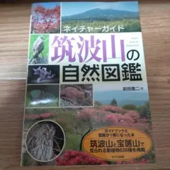 筑波山の自然図鑑