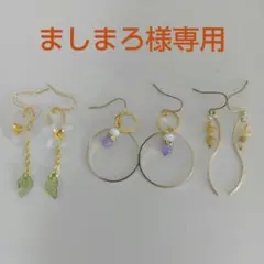 ましまろ様専用