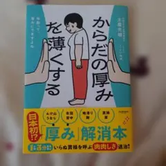 からだの厚みを薄くする