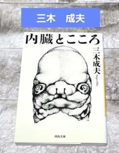 内臓とこころ【三木成夫】