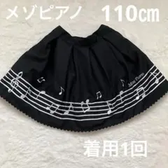 メゾピアノ音符刺繍スカート 110cm