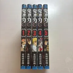 鬼滅の刃 １〜5巻セット