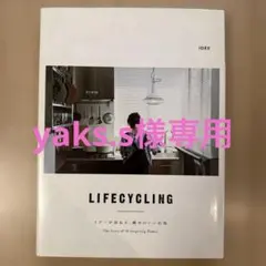 LIFECYCLING : イデーが訪ねる、眺めのいい住処 : The Sto…