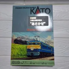 KATO Nゲージ 鉄道模型N誕生 30周年記念 あさかぜ - メルカリ