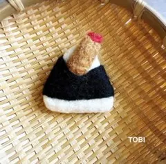 ハンドメイド　羊毛フェルト　ブローチ　天むすおにぎり