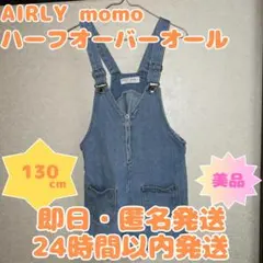 【即日・匿名発送】130cm　AIRLY momo デニムハーフオーバーオール