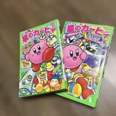 星のカービィ 小説2冊セット　角川つばさ文庫