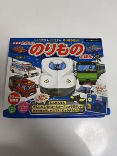 たのしい のりもの えほん