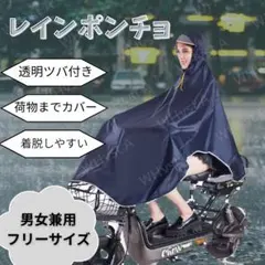ネイビー レインポンチョ ロング丈 ツバ付き 自転車 バイク 男女兼用 雨具