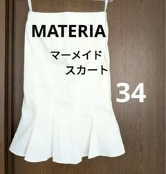 最終価格。MATERIA マーメイドスカート 34 ホワイト　マテリアのサムネイル