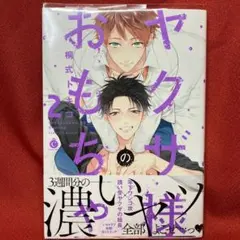 桐式トキコ　ヤクザ様のおもちゃ② サイン本