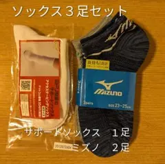 ソックス３足セットのサムネイル