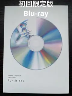2026年最新】嵐 untitled blu-ray 初回限定盤の人気アイテム - メルカリ