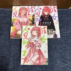 彼女、人見知りします 1〜3巻セット 宮島礼吏 - メルカリ