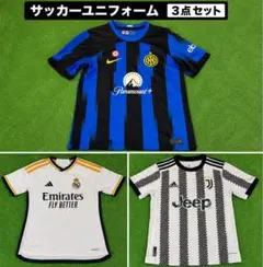 サッカー ユニフォーム 3枚セット ミラン レアル・マドリード インテル
