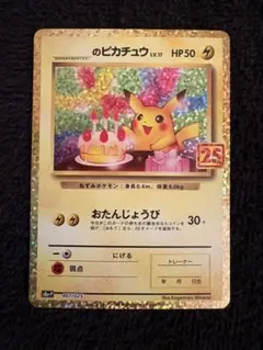 ピカチュウおたんじょうび　25th PROMO