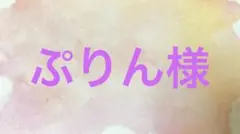 ぷりん様 お取り置き