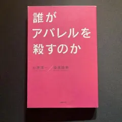 [最低価格！お買い得！] 誰がアパレルを殺すのか