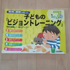 発達の気になる子どものビジョントレーニング 発達の気になる子の学習・運動が楽しくなるビジョントレーニング
