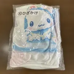 【新品・未開封】サンリオ 当りくじ シナモロール ひざかけ