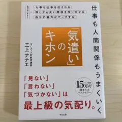 仕事も人間関係もうまくいく「気遣い」のキホン
