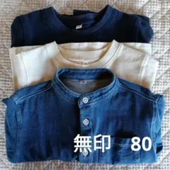 無印　コットン長袖　3枚セット