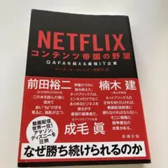 NETFLIX コンテンツ帝国の野望 GAFAを超える最強IT企業