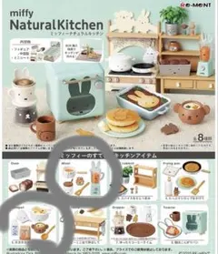 リーメント ミッフィー ナチュラルキッチン 2種セット