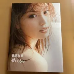 2025年最新】蛯原友里 愛してるの人気アイテム - メルカリ