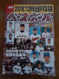 2001年プロ野球全選手名鑑