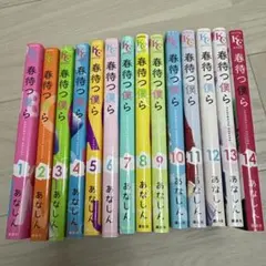 春待つ僕ら　全巻セット　1〜14巻