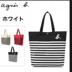 アニエスベー ボヤージュ トートバッグ ボーダー ホワイト×ブラック