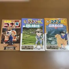 コナン3冊セット　日本史の謎① 農業と漁業の謎 コロコロコミック付録冊子