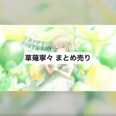 プロセカ まとめ売り 草薙寧々 エピカ