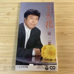 冠二郎/こころ花 8cmCDシングル