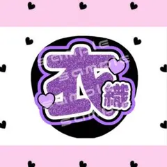 野口衣織 うちわ文字