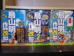 絶版・初版本・希少】鳥山明○作劇場「改」 3・幻のデビュー作品掲載誌