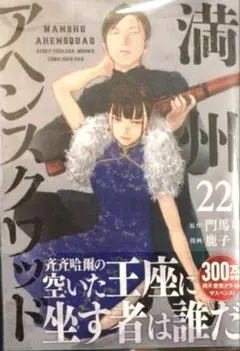 満州アヘンスクワッド　22