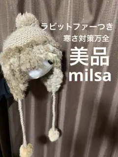 milsa ラビットファー。デザイン ニット帽 56-58cm。美品。