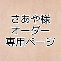 ★さあや様オーダー専用ページ