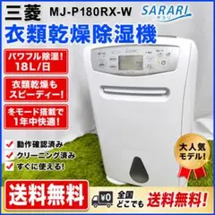 三菱 MJ-P180RX-W サラリ　sarari 衣類乾燥　除湿機のサムネイル
