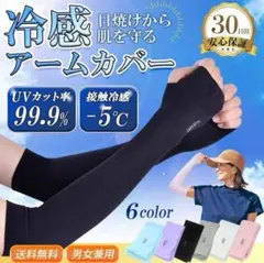 ⭐売れてます❗オススメ⭐ アームカバー 薄手 ６色 【男女兼用】冷感 UVカット