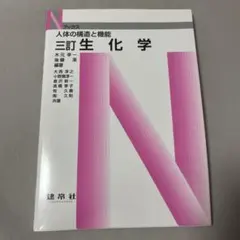 生化学