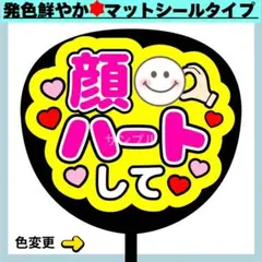 ✳️シールタイプ✳️ 顔ハートして うちわ文字 蛍光 ファンサ コンサート