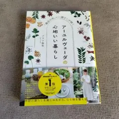 アーユルヴェーダの心地いい暮らし