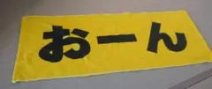 【非売品】阪神 おーん 応援タオル