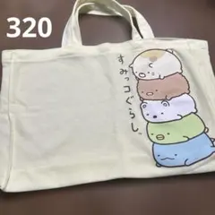 すみっコぐらし トートバッグ クリーム色