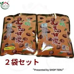 有機むき甘栗 200g（100g×2袋）×2セット有機JAS認証小分けパックのサムネイル