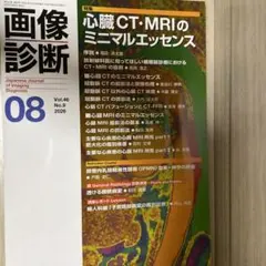 【裁断済】画像診断2026年8月号 Vol.46 No.9 : 心臓CT・MRI